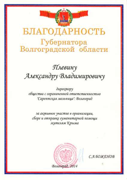 Благодарность от губернатора Волгогр.области 2014г.